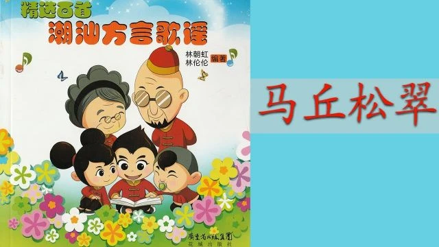 潮州歌谣 - 马丘松翠 Teochew Nursery Rhyme