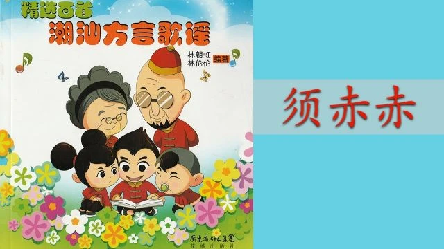 潮州歌谣 - 须赤赤 Teochew Nursery Rhyme