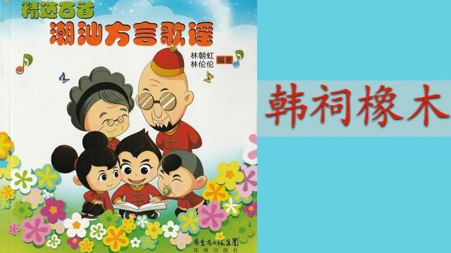 潮州歌谣 - 韩祠橡木 Teochew Nursery Rhyme