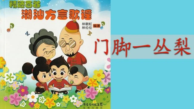 潮州歌谣 - 门脚一丛梨 Teochew Nursery Rhyme