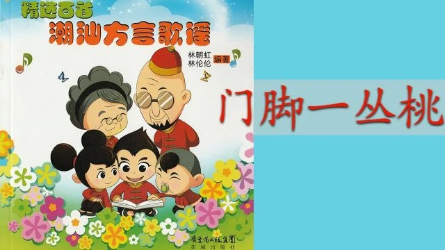 潮州歌谣 - 门脚一丛桃 Teochew Nursery Rhyme