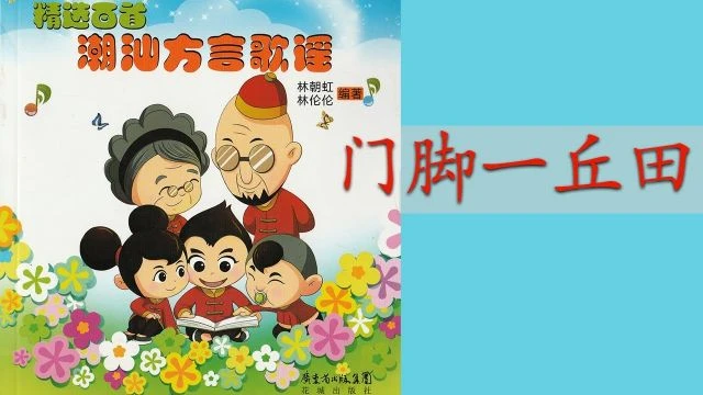 潮州歌谣 - 门脚一丘田 Teochew Nursery Rhyme