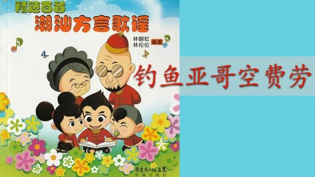 潮州歌谣 - 钓鱼亚哥空费劳 Teochew Nursery Rhyme