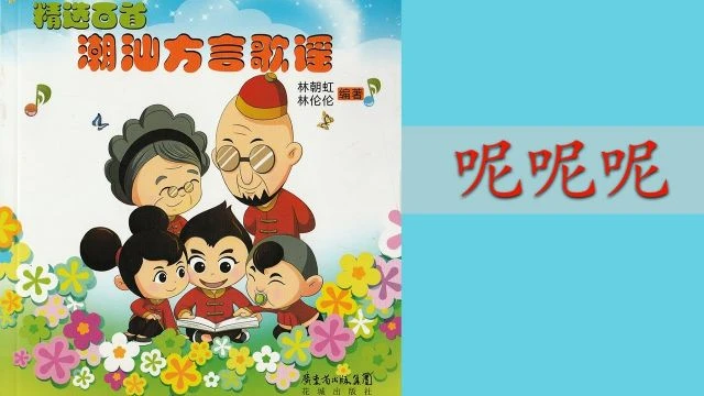 潮州歌谣 - 呢呢呢 Teochew Nursery Rhyme