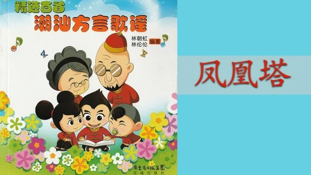 潮州歌谣 - 凤凰塔 Teochew Nursery Rhyme