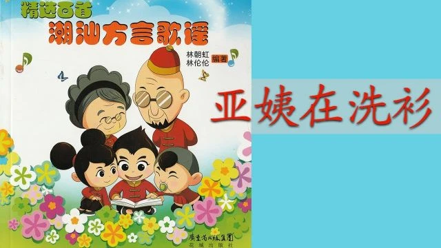 潮州歌谣 - 亚姨在洗衫 Teochew Nursery Rhyme