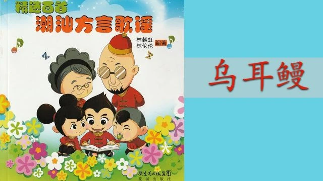 潮州歌谣 - 乌耳鳗 Teochew Nursery Rhyme