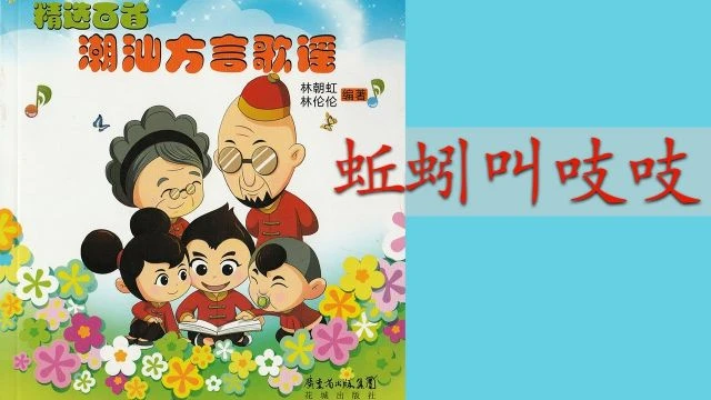 潮州歌谣 - 蚯蚓叫吱吱 Teochew Nursery Rhyme