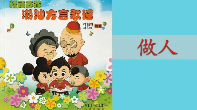 潮州歌谣 - 做人 Teochew Nursery Rhyme