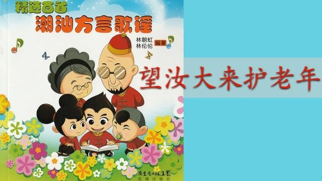 潮州歌谣 - 望汝大来护老年 Teochew Nursery Rhyme