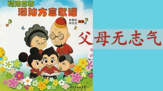 潮州歌谣 - 父母无志气 Teochew Nursery Rhyme