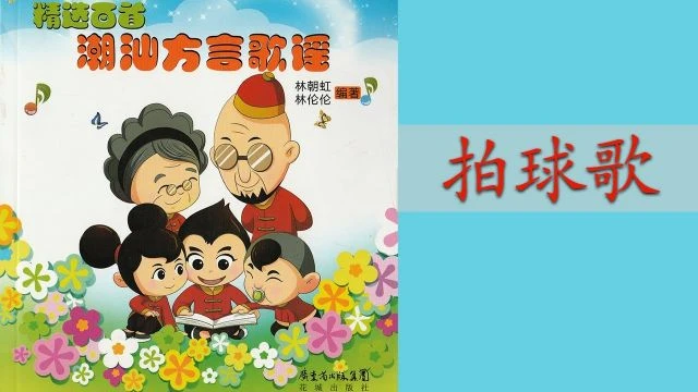 潮州歌谣 - 拍球歌 Teochew Nursery Rhyme