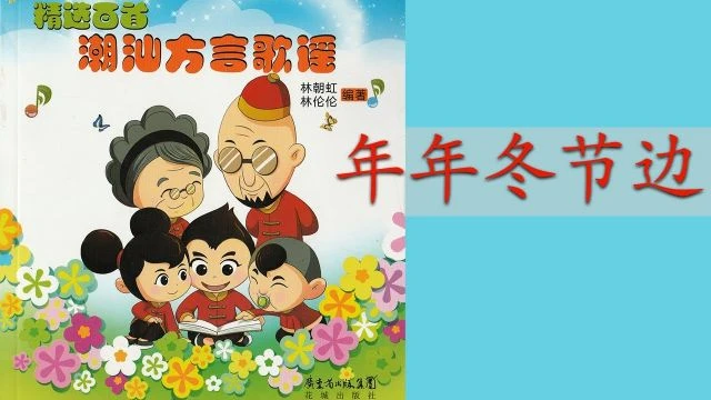 潮州歌谣 - 年年冬节边 Teochew Nursery Rhyme