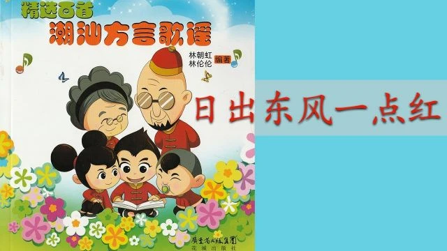 潮州歌谣 - 日出东风一点红 Teochew Nursery Rhyme