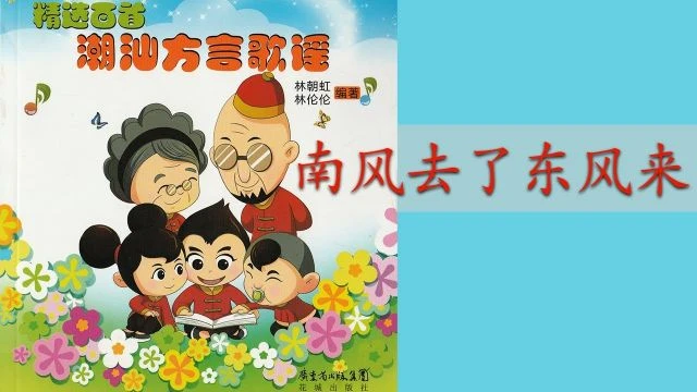 潮州歌谣 - 南风去了东风来 Teochew Nursery Rhyme