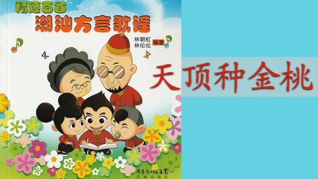 潮州歌谣 - 天顶种金桃 Teochew Nursery Rhyme