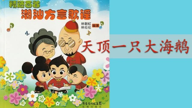 潮州歌谣 - 天顶一只大海鹅 Teochew Nursery Rhyme