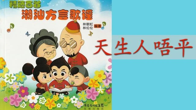 潮州歌谣 - 天生人唔平 Teochew Nursery Rhyme