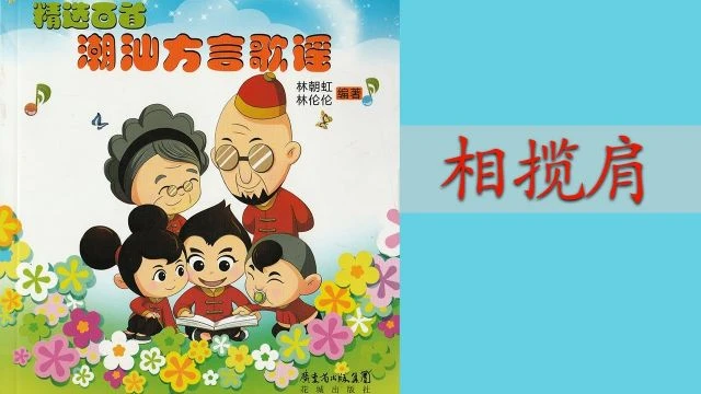 潮州歌谣 - 相揽肩 Teochew Nursery Rhyme