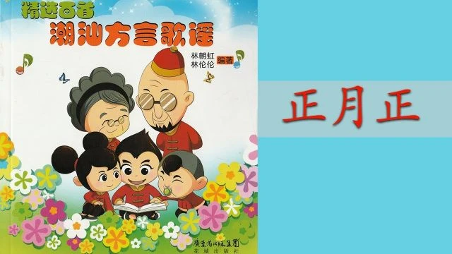 潮州歌谣 - 正月正 Teochew Nursery Rhyme