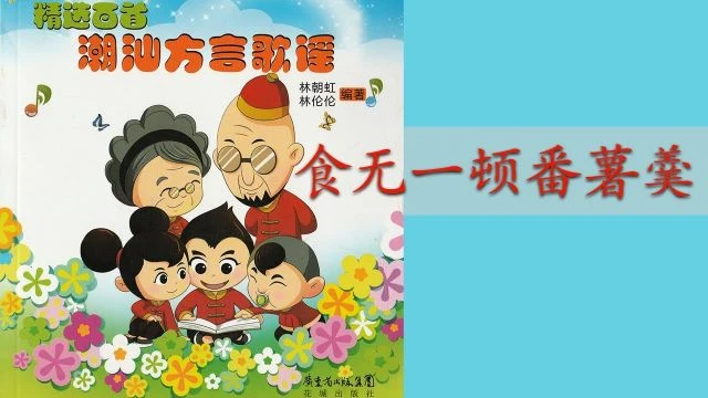 潮州歌谣 - 食无一顿番薯羹 Teochew Nursery Rhyme