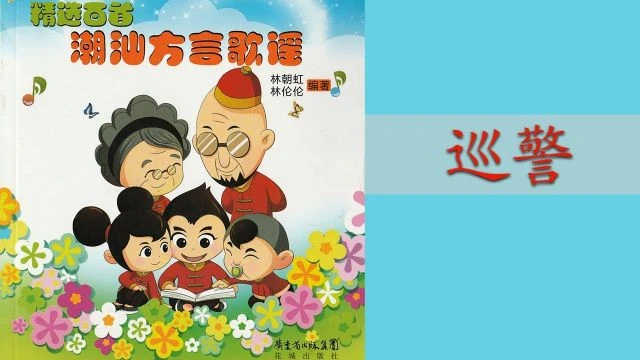 潮州歌谣 - 巡警 Teochew Nursery Rhyme