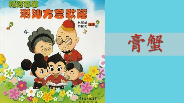 潮州歌谣 - 膏蟹 Teochew Nursery Rhyme