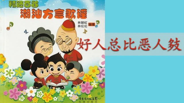 潮州歌谣 - 好人总比恶人㩼 Teochew Nursery Rhyme