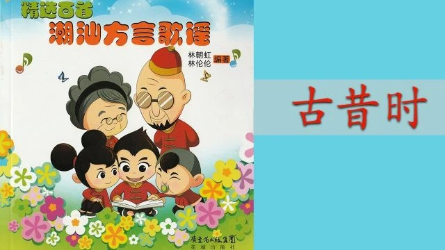 潮州歌谣 - 古昔时 Teochew Nursery Rhyme