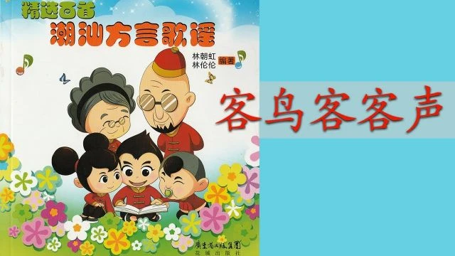 潮州歌谣 - 客鸟客客声 Teochew Nursery Rhyme