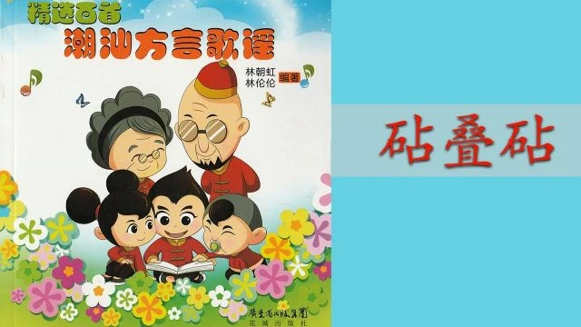 潮州歌谣 - 砧叠砧 Teochew Nursery Rhyme