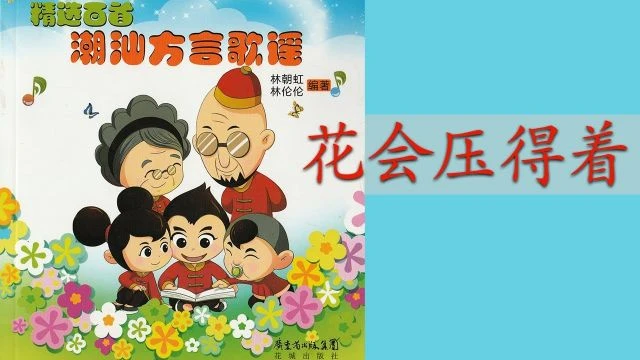 潮州歌谣 - 花会压得着 Teochew Nursery Rhyme