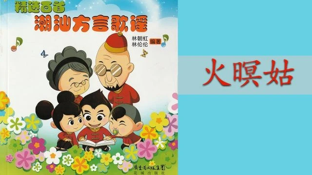 潮州歌谣 - 火暝姑 Teochew Nursery Rhyme