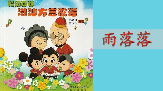 潮州歌谣 - 雨落落 Teochew Nursery Rhyme