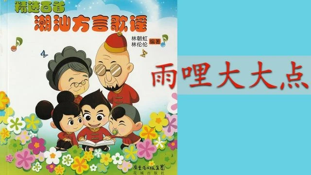 潮州歌谣 - 雨哩大大点 Teochew Nursery Rhyme