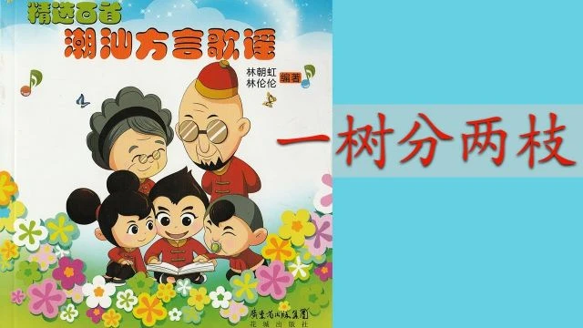 潮州歌谣 - 一树分两枝 Teochew Nursery Rhyme