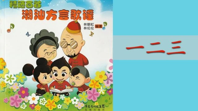 潮州歌谣 - 一二三 Teochew Nursery Rhyme