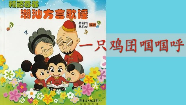 潮州歌谣  - 一只鸡囝啯啯呼 Teochew Nursery Rhyme