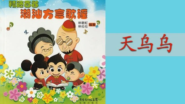 潮州歌谣 - 天乌乌 Teochew Nursery Rhyme