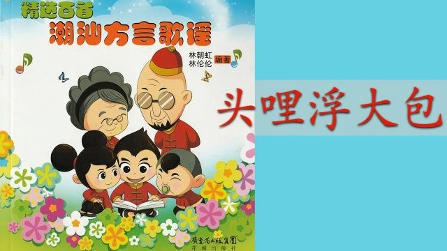 潮州歌谣 - 头哩浮大包 Teochew Nursery Rhyme