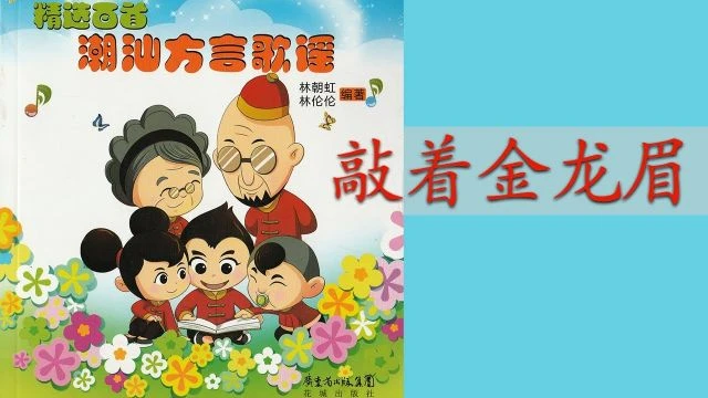 潮州歌谣 - 敲着金龙眉 - Teochew Nursery Rhyme