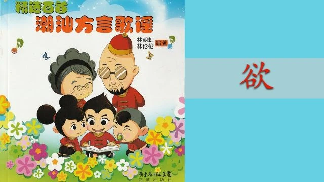 潮州歌谣 - 欲 Teochew Nursery Rhyme