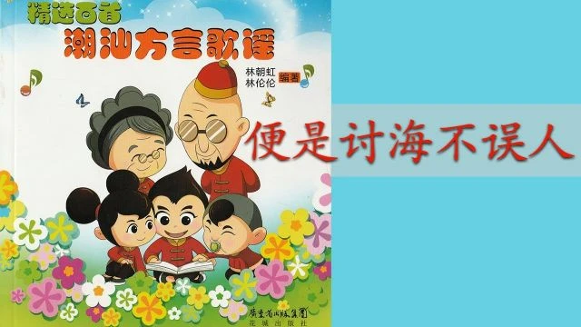 潮州歌谣 - 便是讨海不误人 Teochew Nursery Rhyme