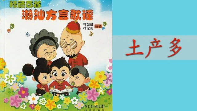 潮州歌谣 - 土产多 Teochew Nursery Rhyme