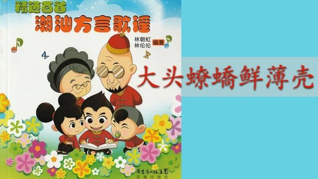 潮州歌谣 - 大头蟟蟜鲜薄壳 Teochew Nursery Rhyme