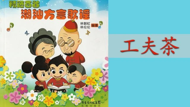 潮州歌谣 - 工夫茶 Teochew Nursery Rhyme