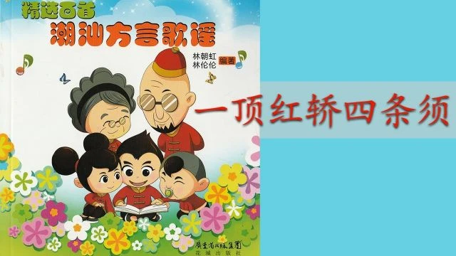 潮州歌谣 - 一顶红轿四条须 Teochew Nursery Rhyme