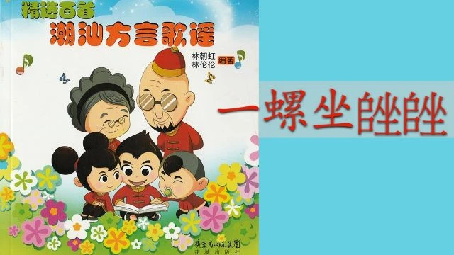 潮州歌谣 - 一螺坐𡏩𡏩 Teochew Nursery Rhyme