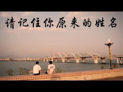 请记住你原来个姓名 【潮语】 微电影版