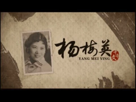 潮語微電影_ 《楊梅英》Teochew Short Film_ Yeo Bhue Eng